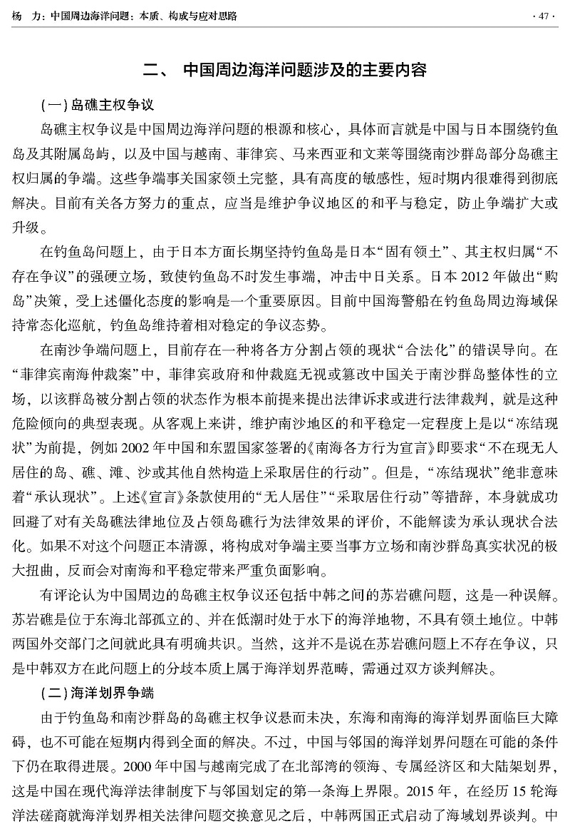 中国周边海洋问题 本质、构成与应对思路（杨力）_页面_3.jpg