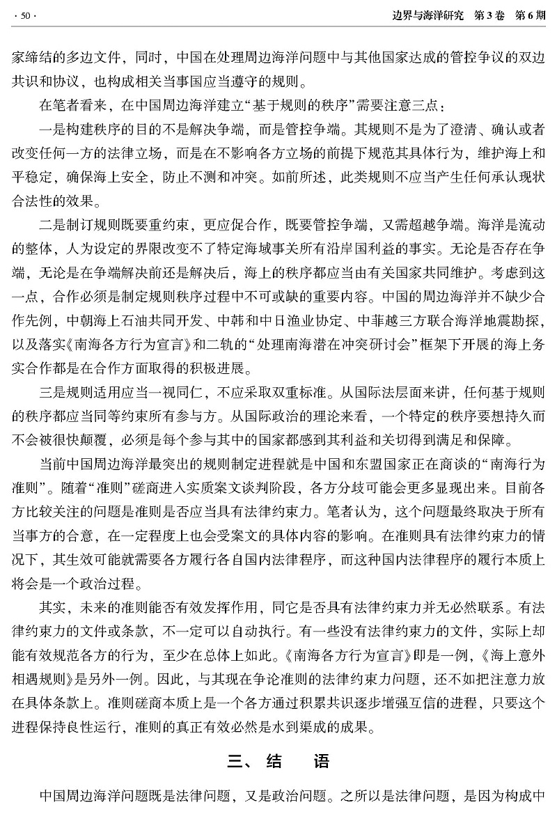 中国周边海洋问题 本质、构成与应对思路（杨力）_页面_6.jpg