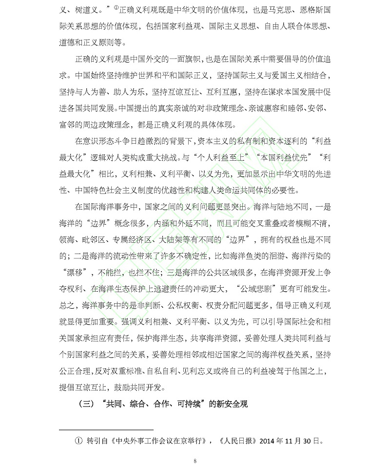 论海洋命运共同体理念的时代意蕴与中国使命_吴士存_页面_09.jpg