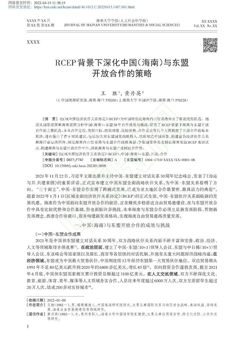 RCEP背景下深化中国（海南）与东盟开放合作的策略_王胜_页面_2.jpg