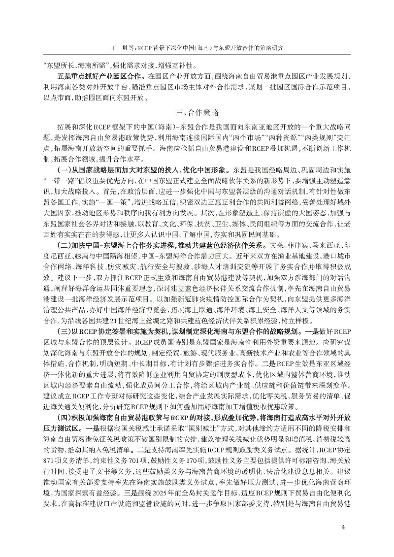 RCEP背景下深化中国（海南）与东盟开放合作的策略_王胜_页面_5.jpg