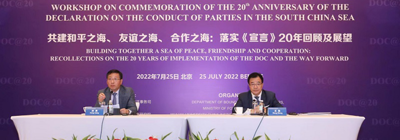 纪念《南海各方行为宣言》签署20周年研讨会在京举行