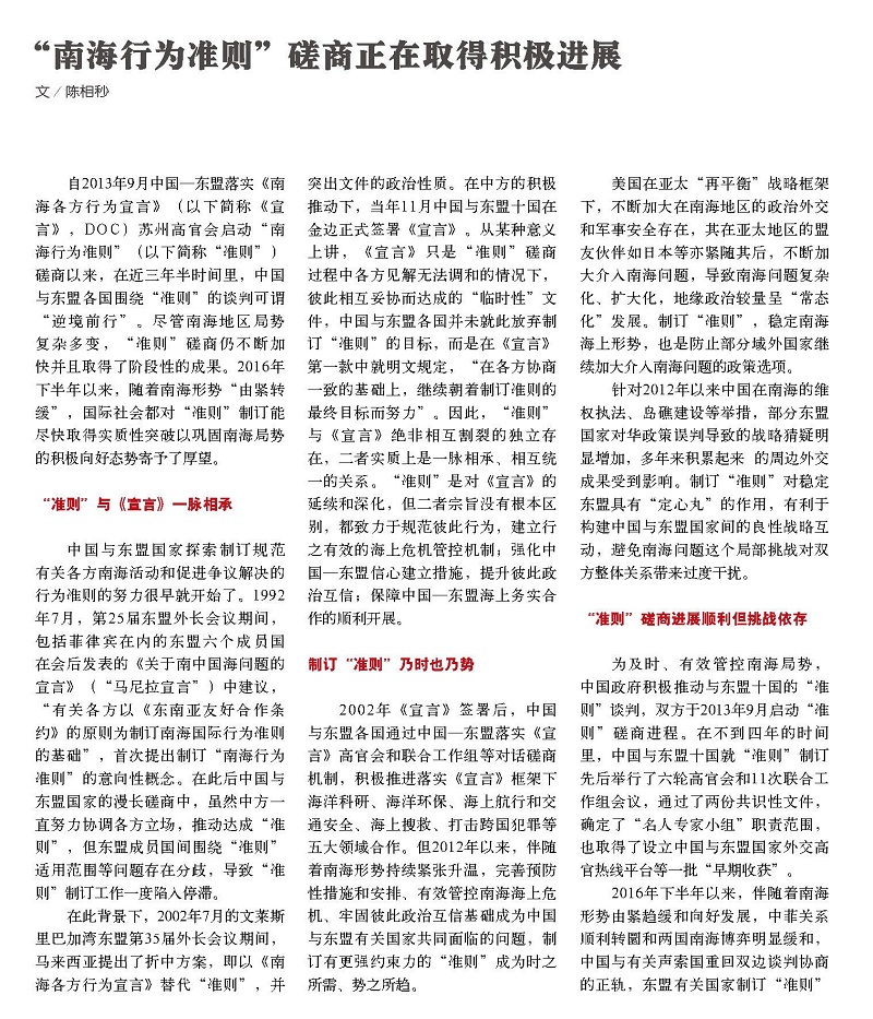 _南海行为准则_磋商正在取得积极进展_陈相秒_页面_1.jpg