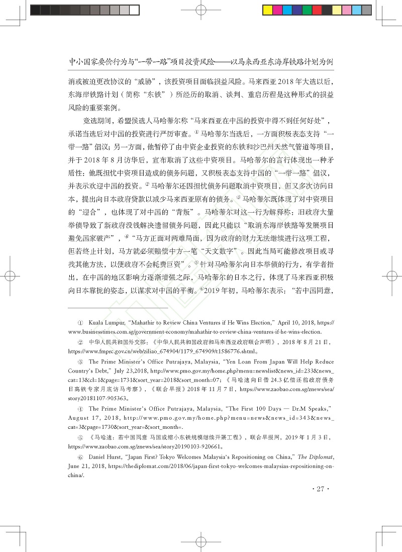 中小国家要价行为与_一带一路_项_省略_险_以马来西亚东海岸铁路计划为例_贺先青_页面_03.jpg