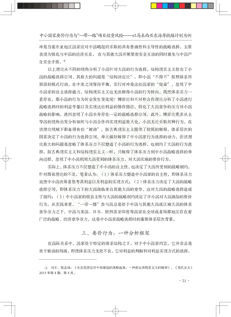 中小国家要价行为与_一带一路_项_省略_险_以马来西亚东海岸铁路计划为例_贺先青_页面_07.jpg