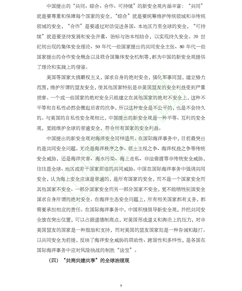 论海洋命运共同体理念的时代意蕴与中国使命_吴士存_页面_10.jpg
