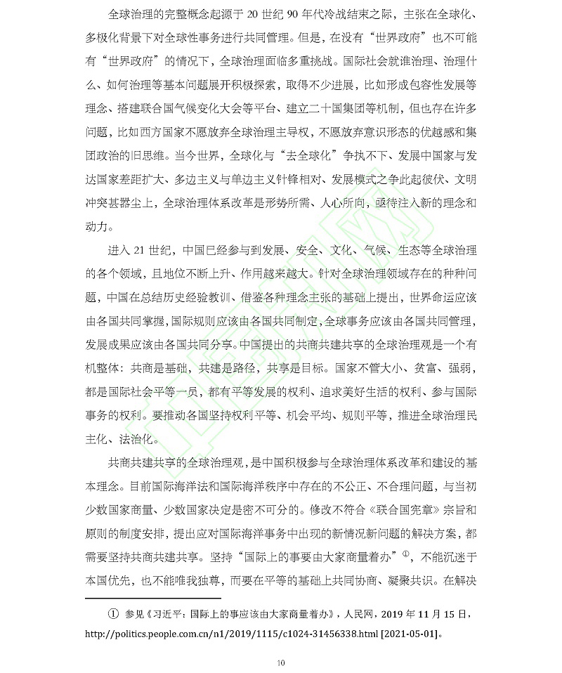 论海洋命运共同体理念的时代意蕴与中国使命_吴士存_页面_11.jpg