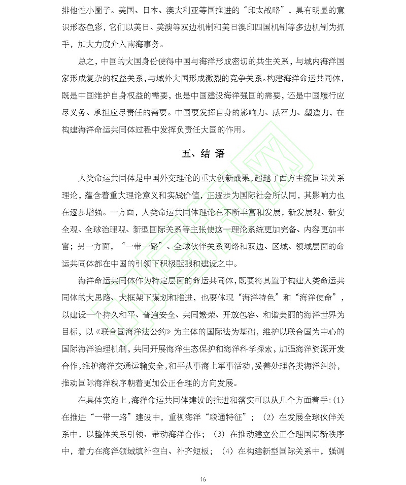 论海洋命运共同体理念的时代意蕴与中国使命_吴士存_页面_17.jpg