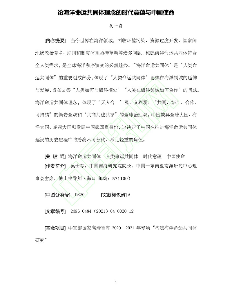 论海洋命运共同体理念的时代意蕴与中国使命_吴士存_页面_02.jpg