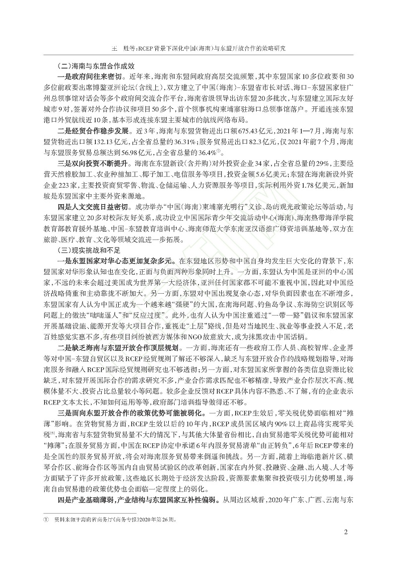 RCEP背景下深化中国（海南）与东盟开放合作的策略_王胜_页面_3.jpg