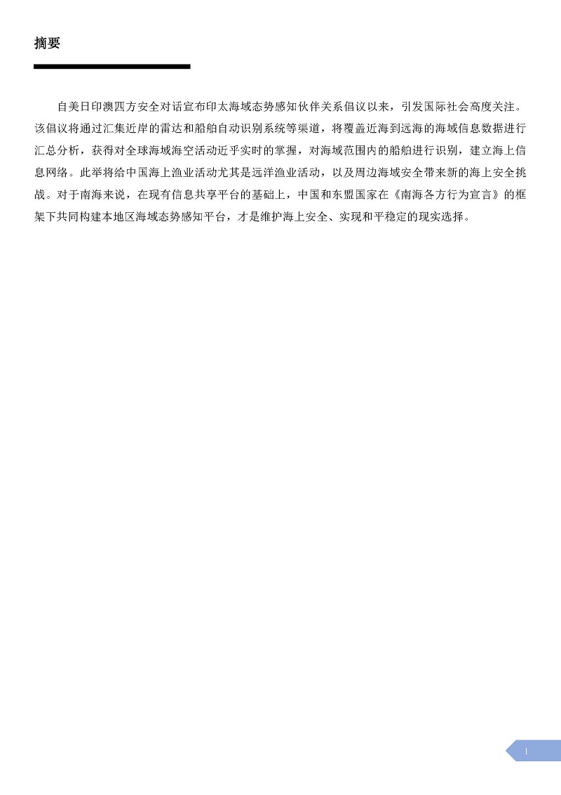 “海洋安全与发展”报告 第3期_页面_05.jpg