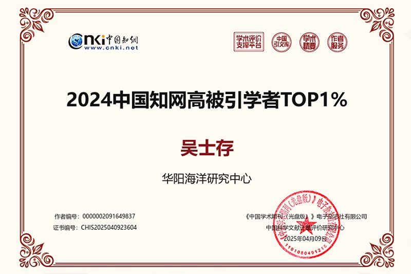 吴士存等入选“2024中国知网高被引学者”