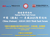 我院将举办“海南智库论坛 中国（海南）-东盟2025智库论坛”