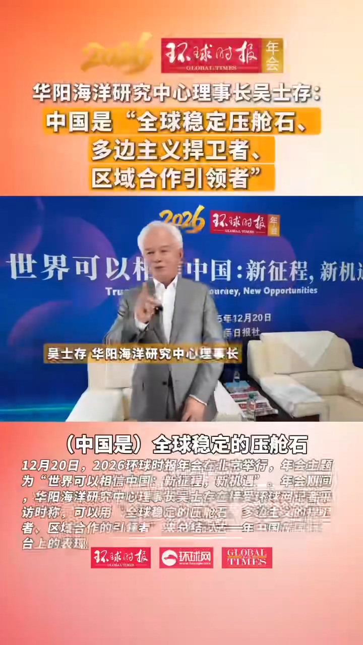 中国是“全球稳定压舱石、多边主义捍卫者、区域合作引领者”