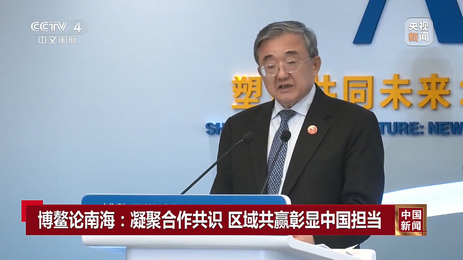 博鳌论南海：凝聚合作共识 区域共赢彰显中国担当