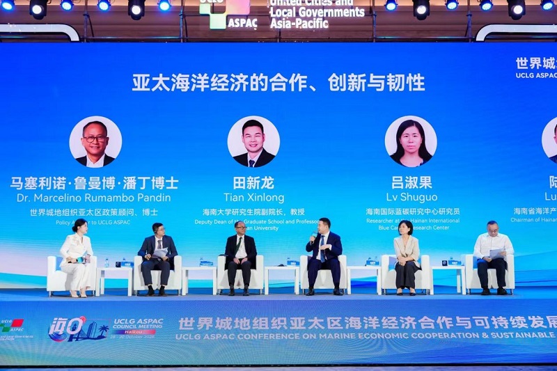 林勇新出席世界城地组织亚太区海洋经济合作与可持续发展交流会